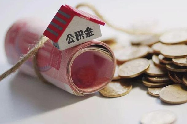 新昌辞职领取住房公积金（辞职了领取公积金需要什么手续）